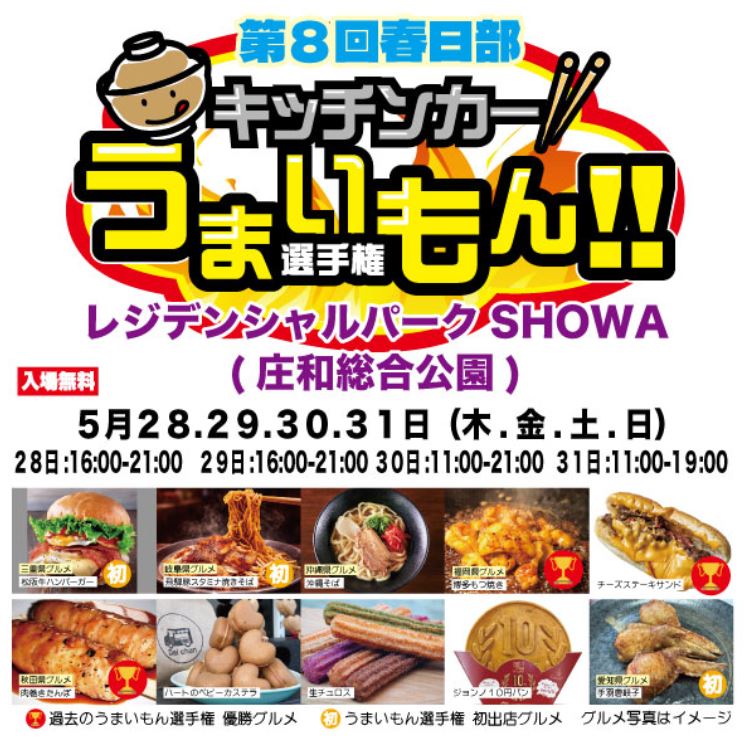 キッチンカーうまいもん選手権in春日部2026