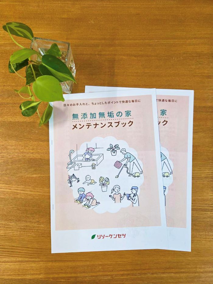 無添加無垢の家メンテナンスブック