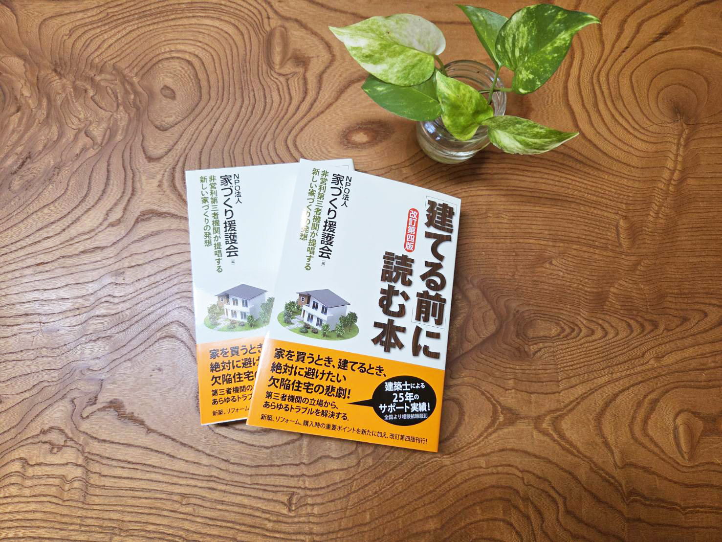 建てる前に読む本に推奨施工業者として掲載されました